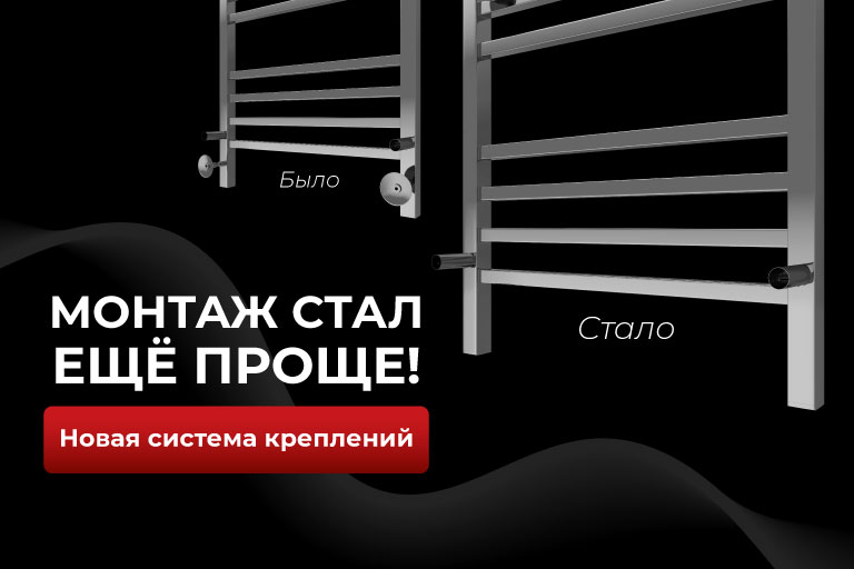 Улучшенная версия системы креплений электрических полотенцесушителей