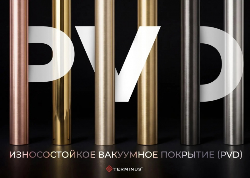 Покрытие PVD (Износостойкое Вакуумное Покрытие) в ассортименте TERMINUS: новые цвета и модели!