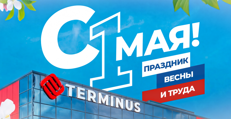 С Праздником весны и труда! С 1 Мая!