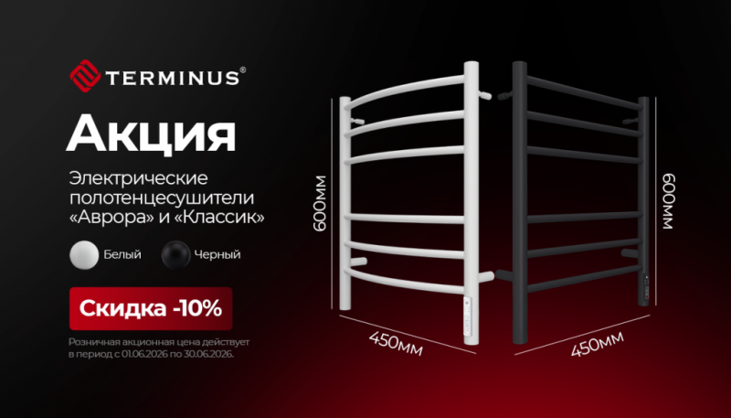 Электрические полотенцесушители со скидкой 10%: акция на модели «Аврора П6» и «Классик П6»